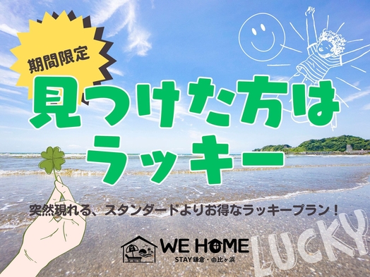 【期間限定プラン】見つけた方はラッキー！1日1組限定一棟貸切宿泊施設◆鎌倉散策や由比ガ浜の海岸を満喫